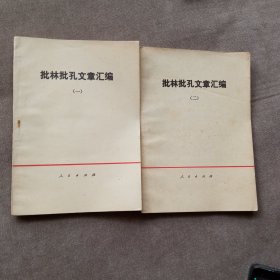 批林批孔文章汇编(一)、(二)<一版一印，品好)
