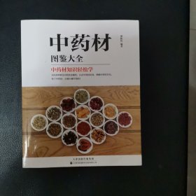 中药材图鉴大全:中药材知识轻松学