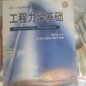 面向21世纪课程教材：工程力学基础