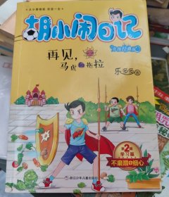 胡小闹日记升级经典版·学习篇：再见，马虎和拖拉