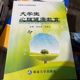 大学生心理健康教育