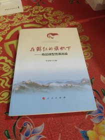 在鮮紅的旗幟下——精品微型黨課選編