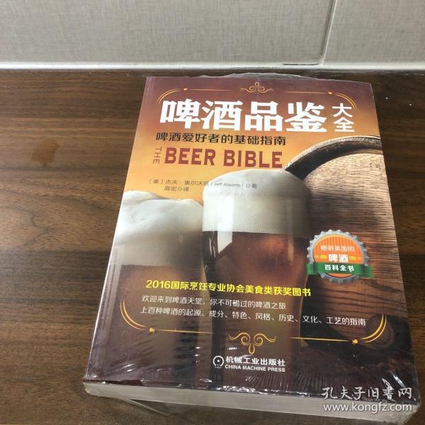 啤酒品鉴大全:啤酒爱好者的基础指南 