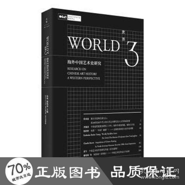 世界3：海外中国艺术史研究