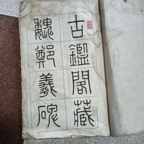 古鑑阁藏魏郑义碑(玻璃版宣纸精印)