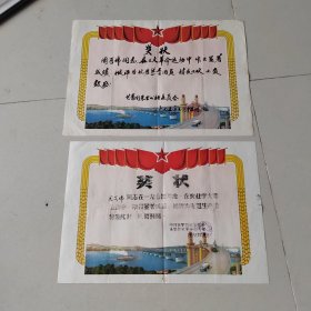 上蔡县朱里公社七十年代頒发给周可伟同志奖状两张。规格分别为：52.5*37、37.5；50.5*35.5CM。