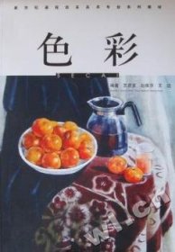 色彩 9787810919166 王彦发，赵维华，王远编著 河南大学出版社