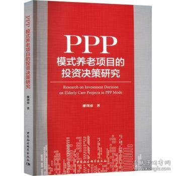 PPP模式养老项目的投资决策研究