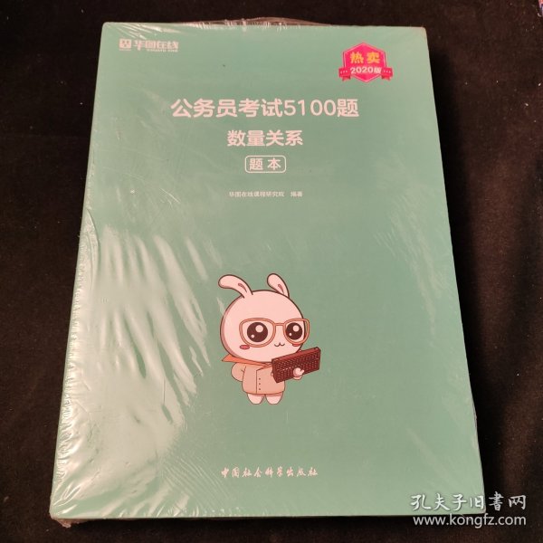 公务员考试5100题：数量关系（2020版套装共2册）