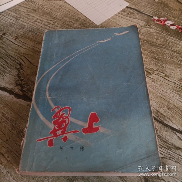 《翼上》下 单本 缺封底