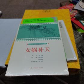 女娲补天/课本绘·中国连环画小学生读库