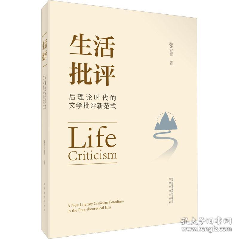 生活批评 后理论时代的文学批评新范式 中国现当代文学理论 张公善 新华正版