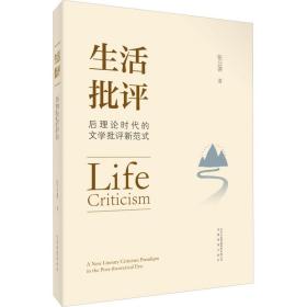 生活批评 后理论时代的文学批评新范式 中国现当代文学理论 张公善 新华正版