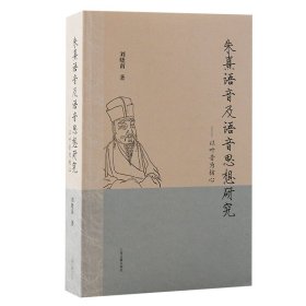 朱熹语音及语音思想研究：以叶音为核心