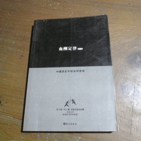 血酬定律：中国历史中的生存游戏