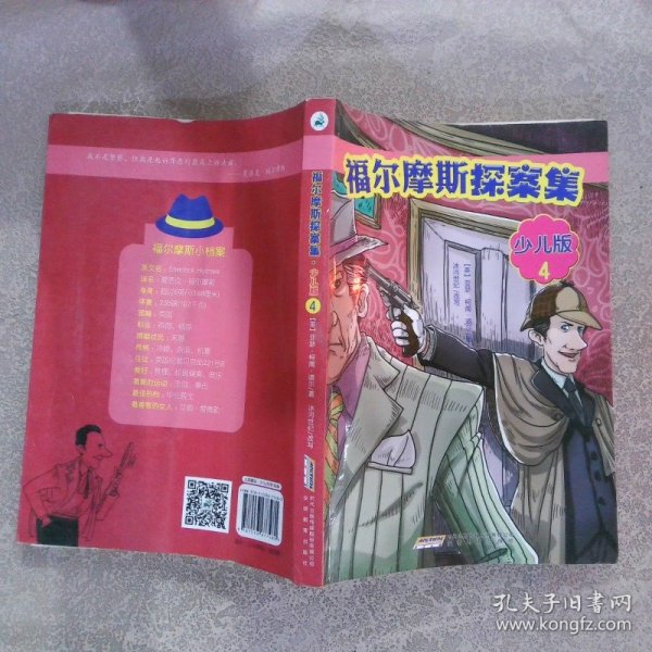 福尔摩斯探案集·少儿版（全4册）