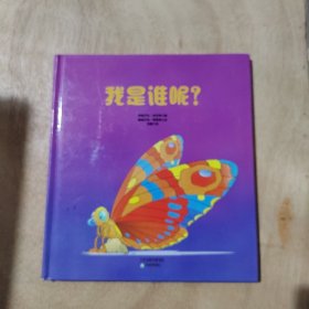 常青藤绘本·大师名作-我是谁呢？