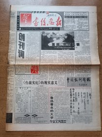 旧书信息报创刊号