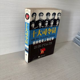 十大司令员