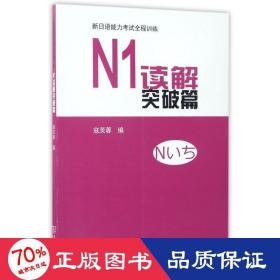 新日语能力考试全程训练：N1读解突破篇