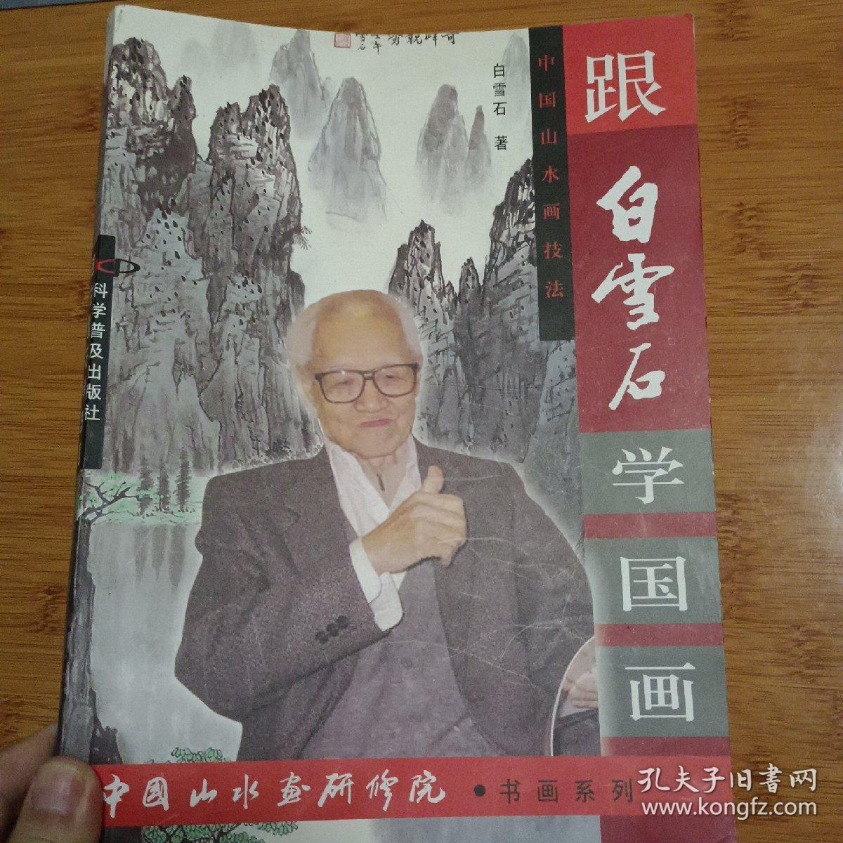 中国山水画技法  跟白雪石学国画