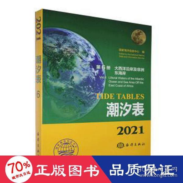 潮汐表(2021第6册大西洋沿岸及非洲东海岸)