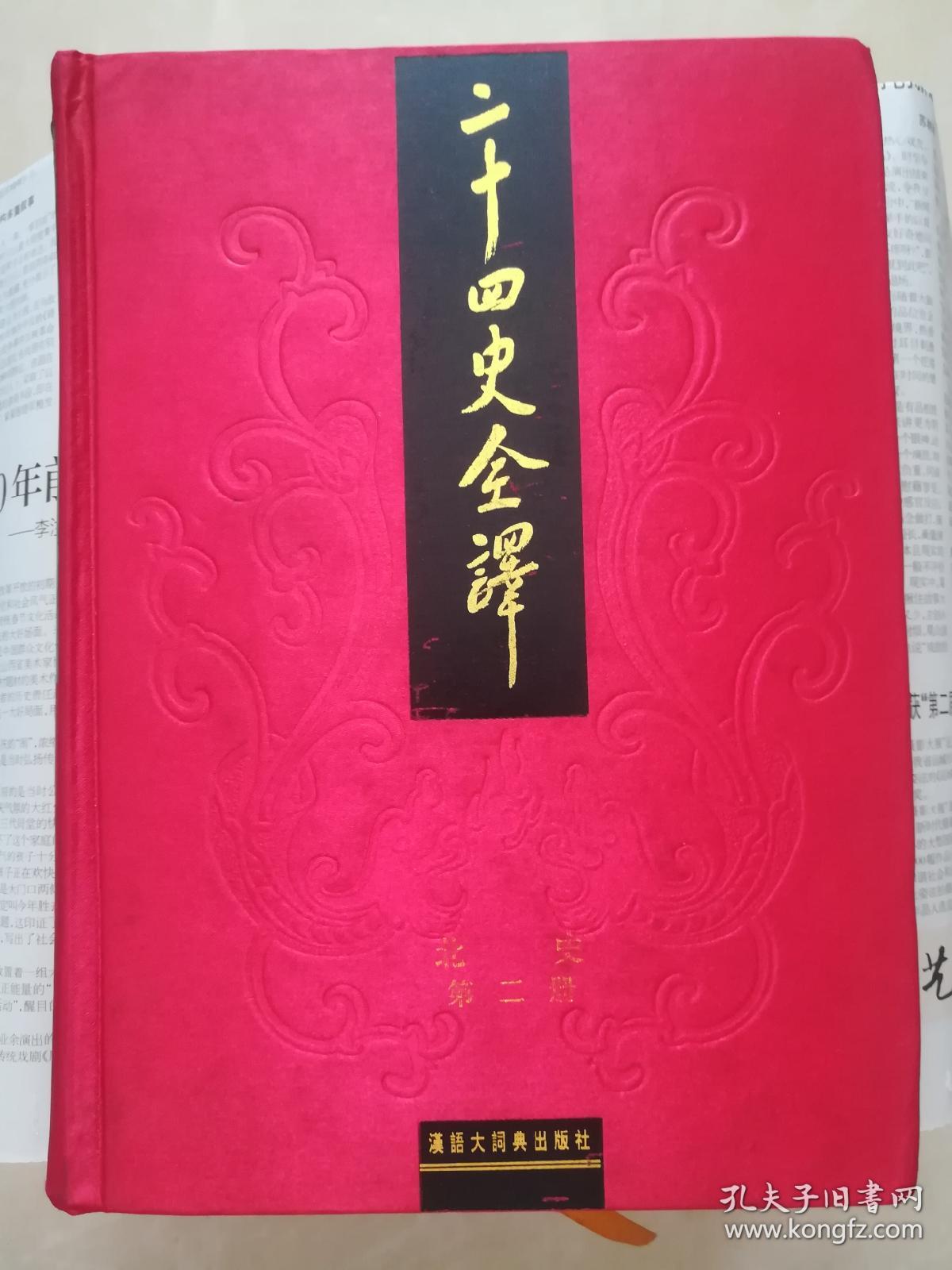 二十四史全译.北史（全四册）