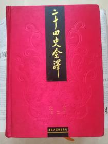 二十四史全译.北史（全四册）