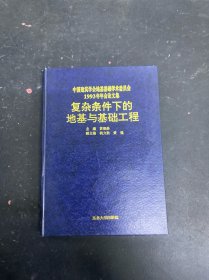 中国建筑学会地基基础学术委员会1993年年会论文集·复杂条件下的地基与基础工程