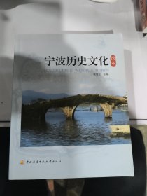 宁波历史文化读本