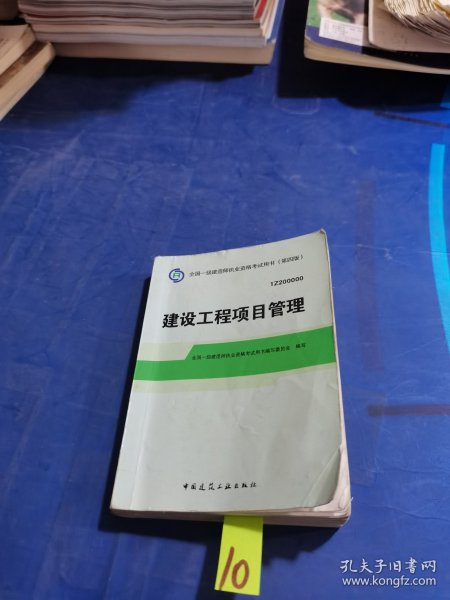 2014年一级建造师 一建教材 建设工程项目管理（第四版）