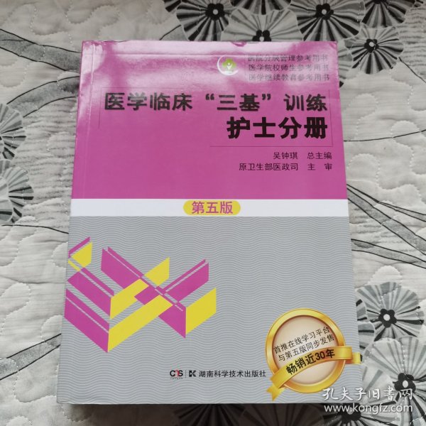 医学临床“三基”训练 护士分册（第五版）