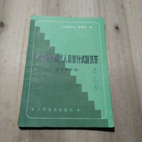 中级卫生技术人员晋升试题选答 放射学分册