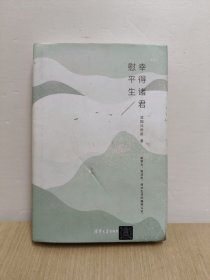 幸得诸君慰平生(精装版)