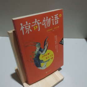 惊奇物语. 4