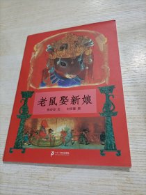 蒲蒲兰绘本馆：老鼠娶新娘（平装）