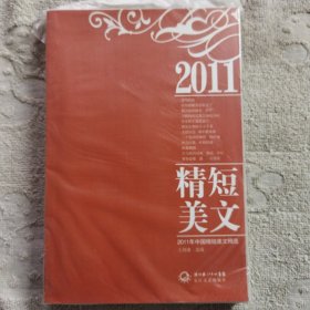2011年中国精短美文精选