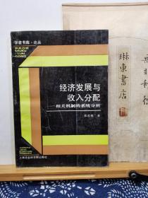 经济发展与收入分配  相关机制的系统分析  93年一版一印 品纸如图  书票一枚  便宜7元