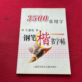 3500常用字钢笔楷书字帖