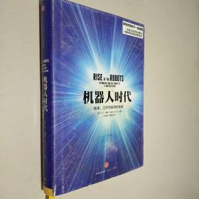 机器人时代：技术、工作与经济的未来