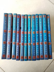 草山残梦（12册全）
