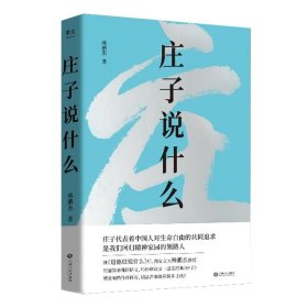 庄子说什么（继《道德经说什么》之后，韩鹏杰又一部道家经典解读著作，樊登作序倾情推荐）