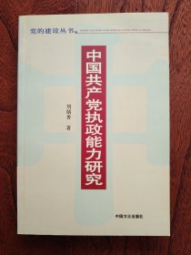 中国共产党执政能力研究