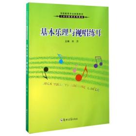 基本乐理与视唱练耳/刘方 大中专文科社科综合 编者:刘方 新华正版