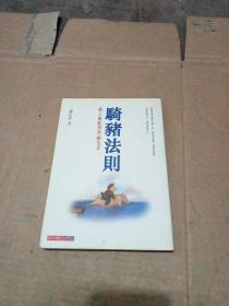騎豬法則 新上班族學(xué)習(xí)秘籍書