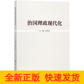 治国理政现代化