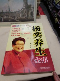 杨奕养生全集