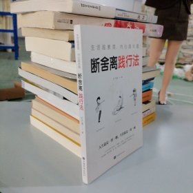 生活越素简，内心越丰盈：断舍离践行法