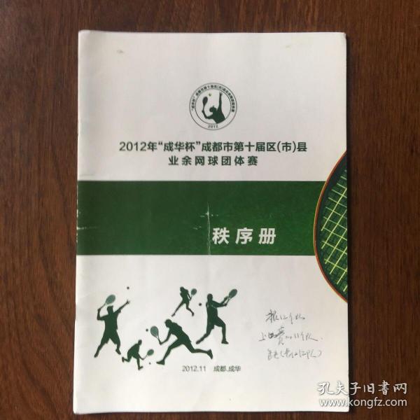 2012年“成华杯”成都市第十届区（市）县业余网球团体赛秩序册
