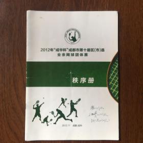 2012年“成华杯”成都市第十届区（市）县业余网球团体赛秩序册